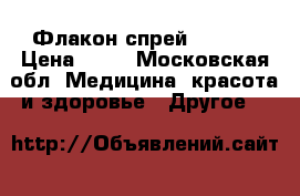 Флакон-спрей 100ml. › Цена ­ 60 - Московская обл. Медицина, красота и здоровье » Другое   
